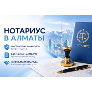 Нотариус Алматы